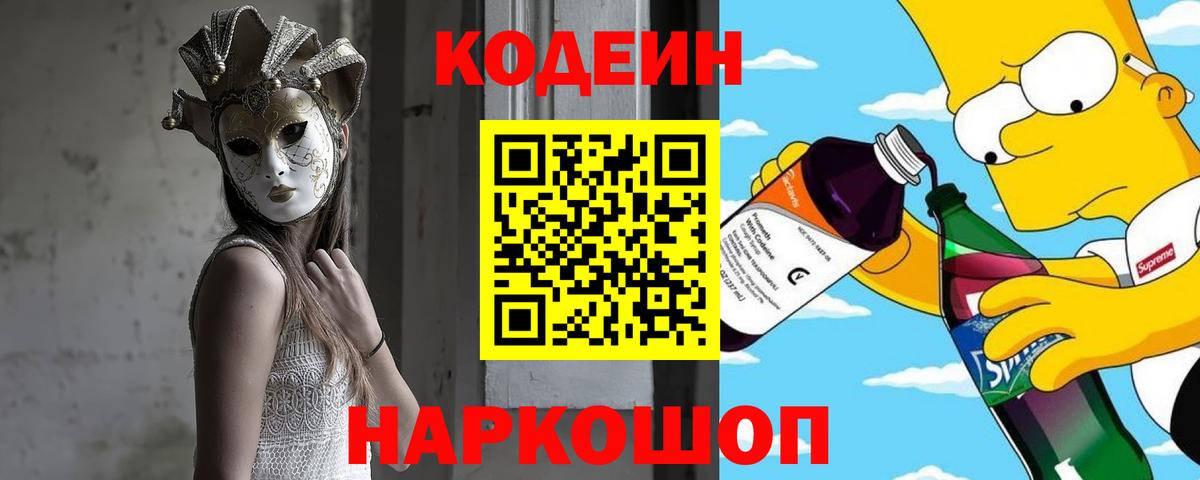Codein напиток Lean (лин) Иваново